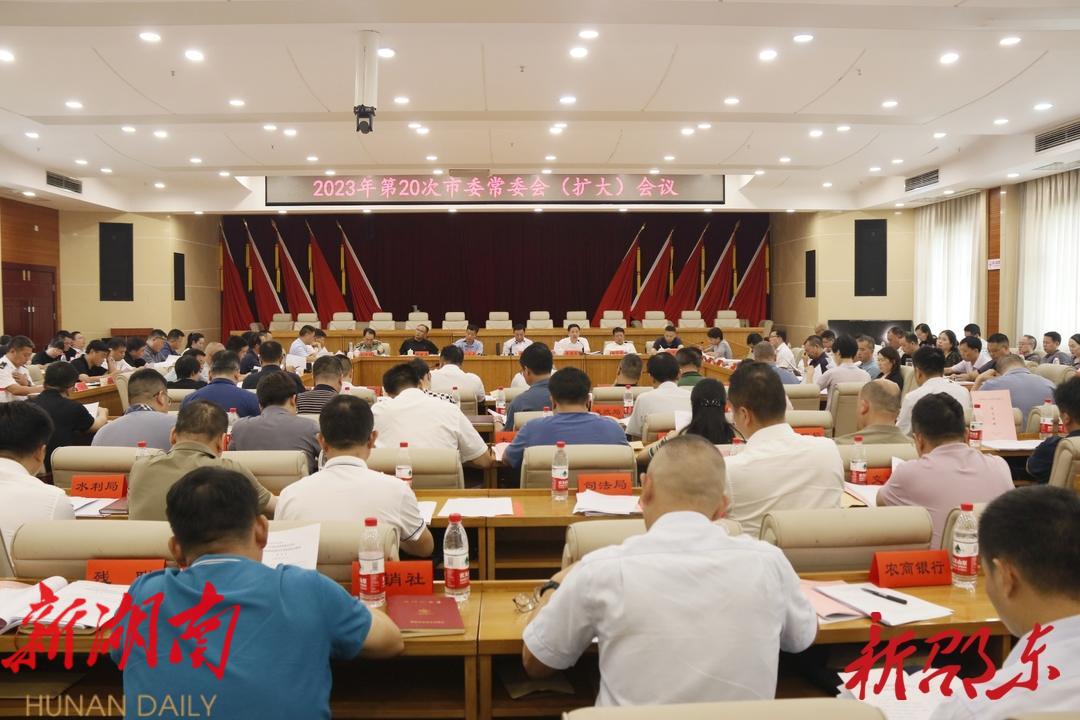 周玉凡主持召开2023年第20次市委常委会(扩大)会议_邵阳头条网